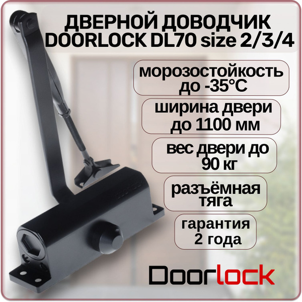 Характеристики Доводчик дверной DOORLOCK DL70 EN2/3/4 морозостойкий ...