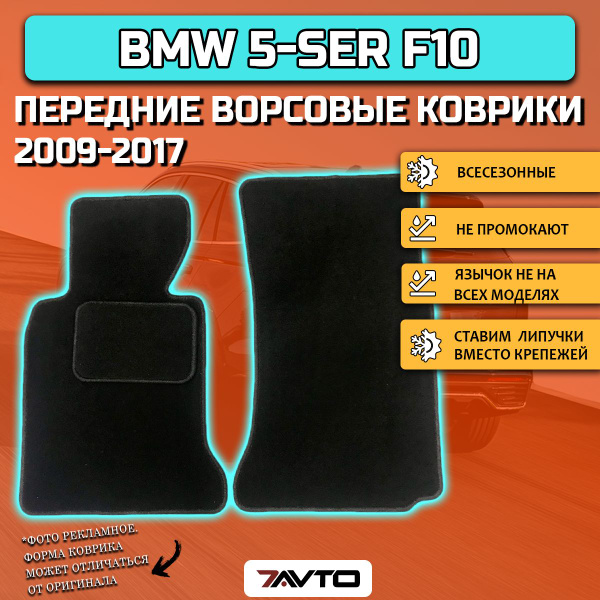 Характеристики Передние ворсовые коврики ECO на BMW 5-series F10 бензин ...