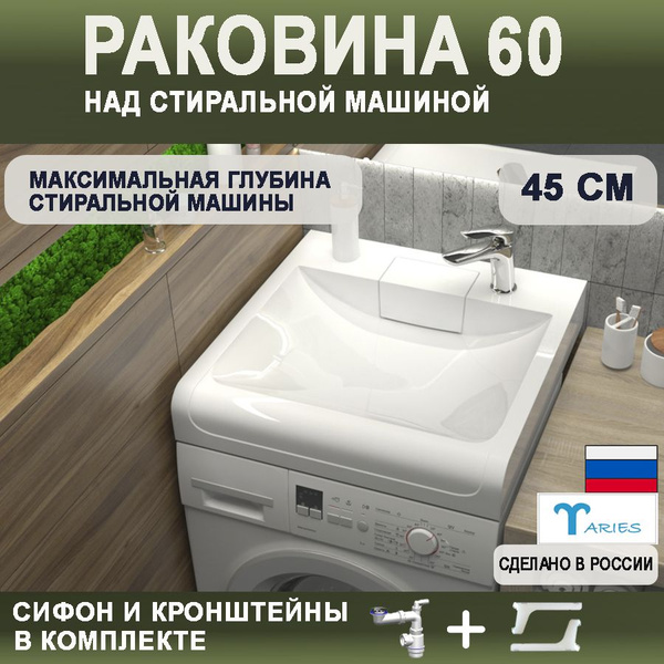 Раковина над стиральной машиной ДИАНА 60 с сифоном и кронштейнами в ...