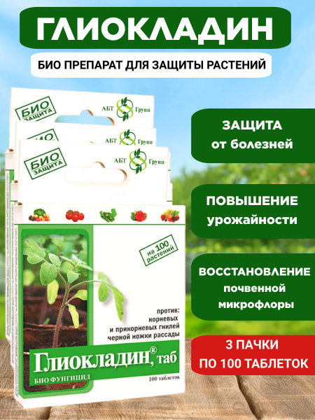 Биофунгицид глиокладин - купить по выгодным ценам в интернет-магазине ...