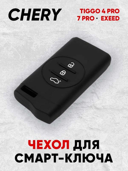 Чехол для автомобильного смарт ключа Chery Tiggo 7 Pro, Tiggo 4 Prо ...