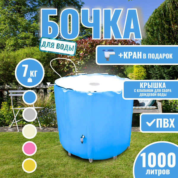 Бочка для воды 1000 литров складная емкость пластиковая ПВХ с фитингами ...