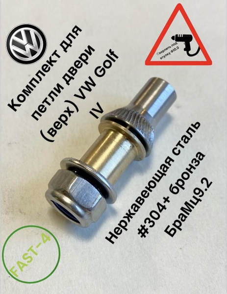 GOLF IV (FAST-4) Рем комплект петли двери (верх) - АвтоПетли арт. 000 ...