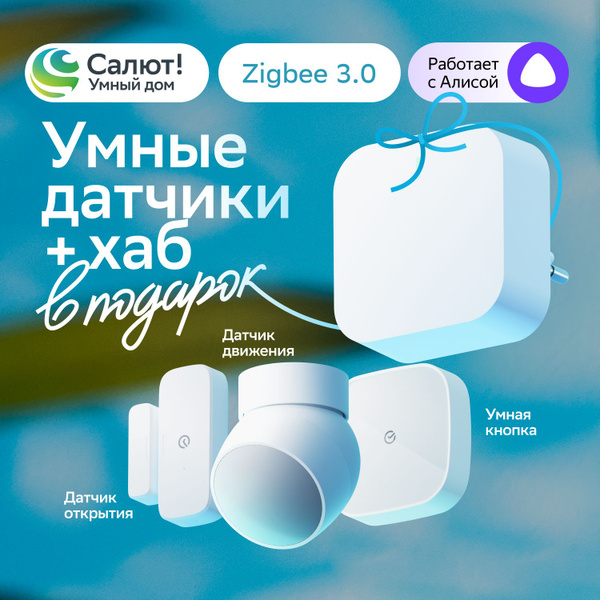 Комплект девайсов Умный дом Sber: 3 датчика (движения и открытия, умная ...