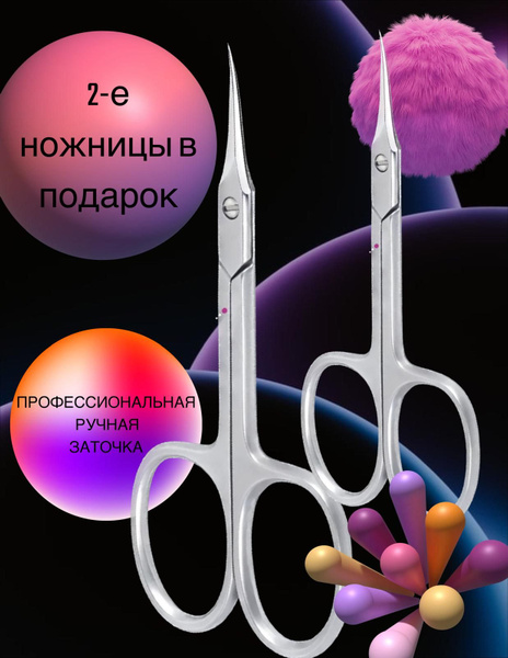 Ножницы маникюрные /Вторые ножницы в подарок/ - купить с доставкой по ...
