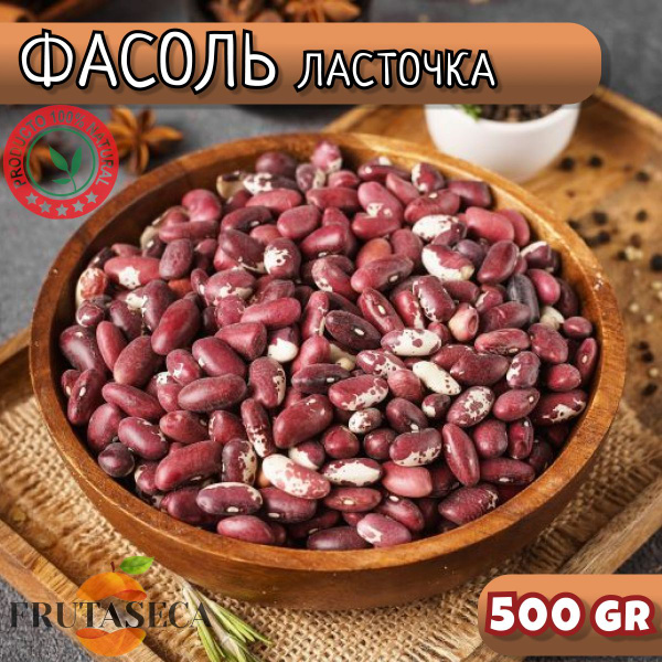 Фасоль красный "Ласточка", новый урожай, натуральный продукт 500 гр ...