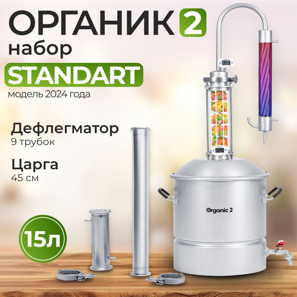 Самогонный аппарат колонного типа Органик 2 на 15 литров / Набор ...