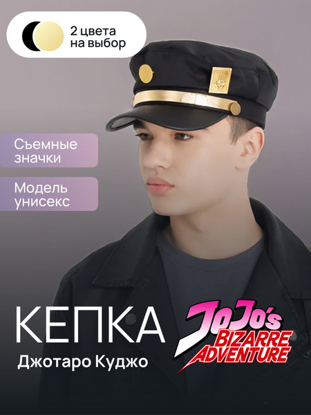 Кепка фуражка Джотаро Куджо / Кепка Аниме Невероятные приключения ...