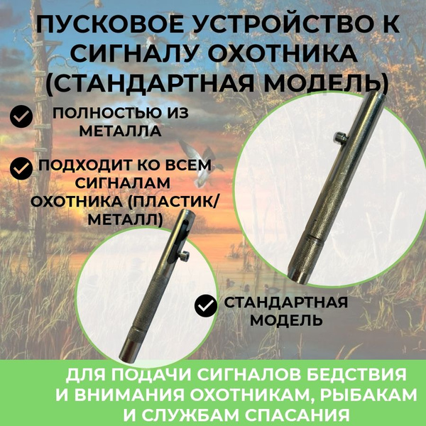 Пусковое устройство для сигнальных патронов купить на OZON по низкой ...