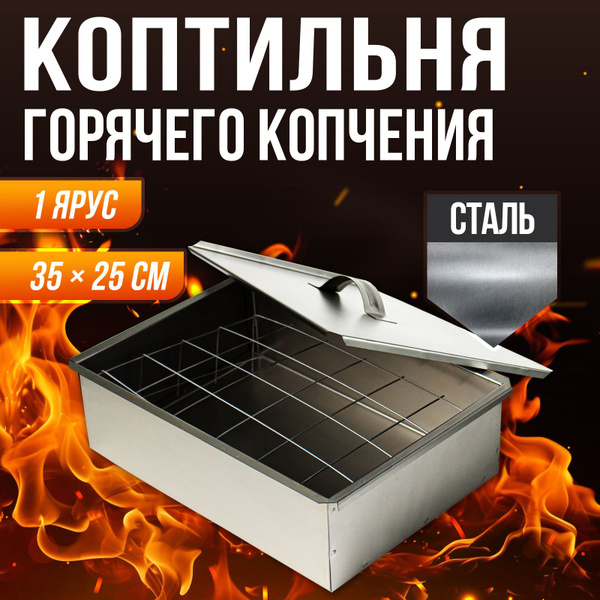 Коптильня для горячего копчения купить c доставкой на OZON по низкой ...