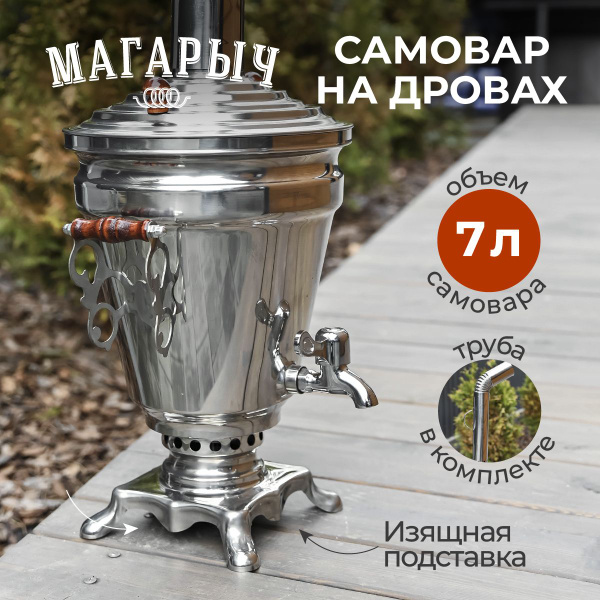 Самовар МАГАРЫЧ "Рюмочка" классический жаровой на дровах или углях 7 ...
