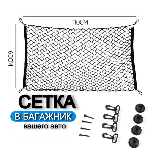 Сетка в багажник автомобиля для фиксации груза, эластичная, черная ...