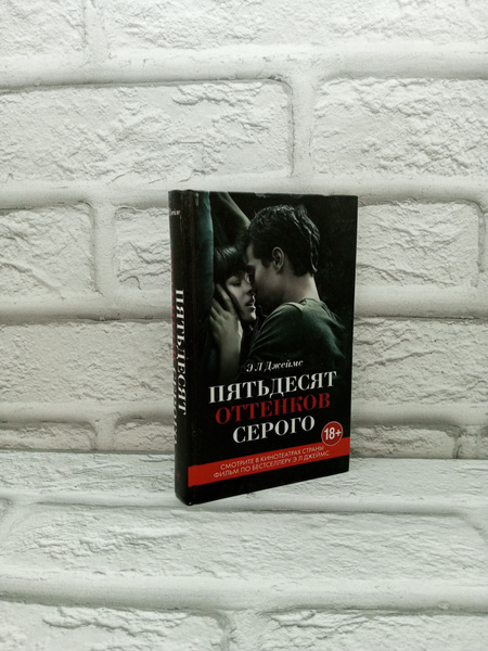 Пятьдесят оттенков серого. Джеймс Эрика | Джеймс Эрика Леонард - купить ...