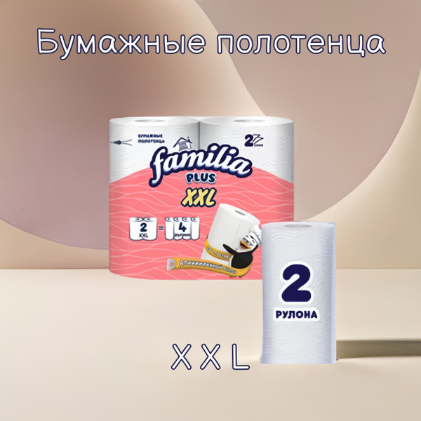 Характеристики Familia xxl полотенца бумажные 2 сл, 2 рул. подробное ...