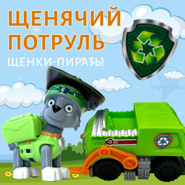 Щенок спасатель серии "Пиратские щенки" Рокки на машине Щенячий патруль ...