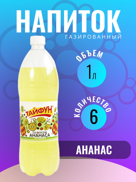 Напиток безалкогольный газированный без сахара со вкусом ананаса ...