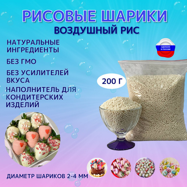 Рисовые шарики/наполнитель для кондитерских изделий/готовые завтраки ...