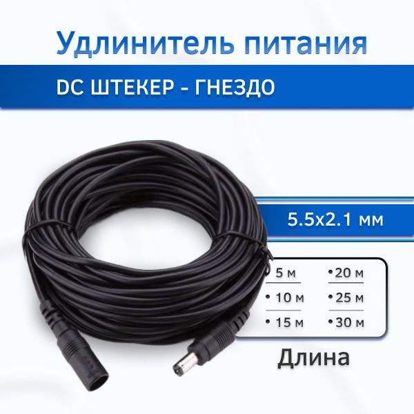 Кабель DC 5.5 мм, 2.1 мм Удлинитель питания для IP камеры ...