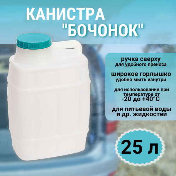 Характеристики Канистра для воды 25 литров с широким горлышком, пищевая ...