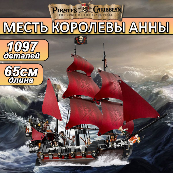 Конструктор Пираты Карибского Моря Корабль Месть Королевы Анны, 1097 ...