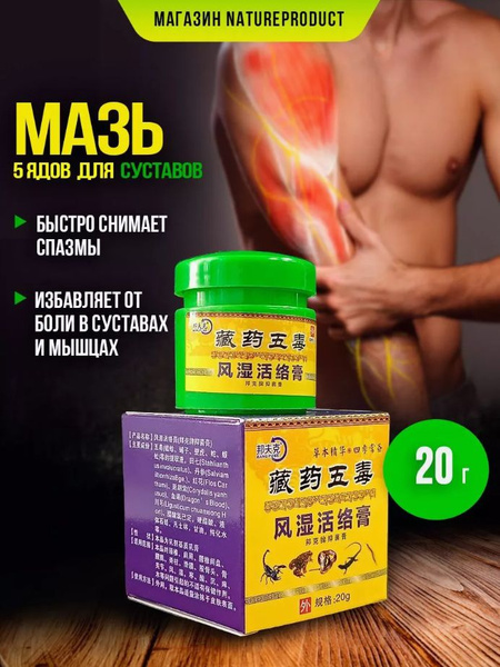 Мазь 5 ядов для суставов / Эффективно и быстро снимает артритные ...