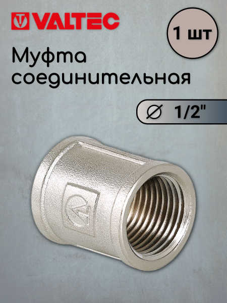 Муфта 1/2 VALTEC, 708312 - купить по выгодной цене в интернет-магазине ...
