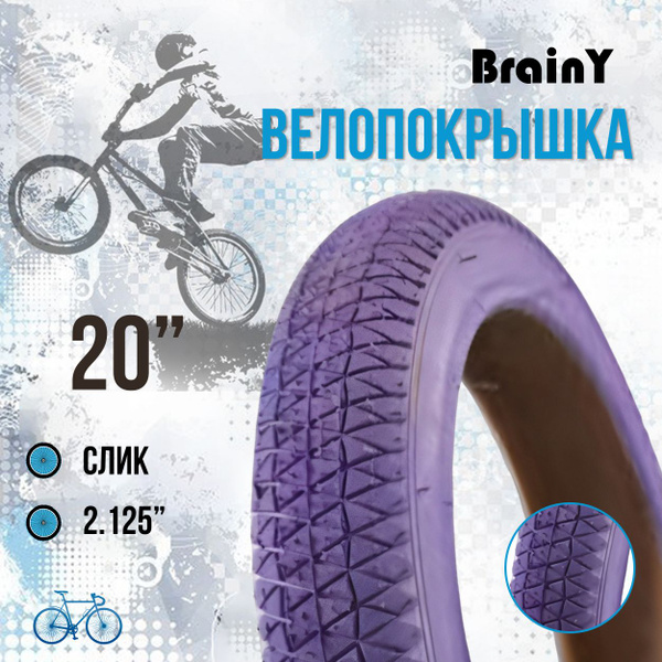 Велосипедная покрышка BrainY 20"x2.125 фиолетовая XR-105 (690049 ...