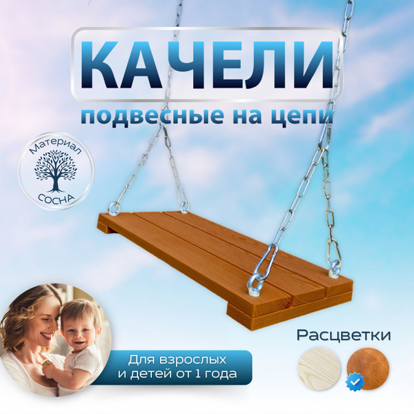Деревянные качели на цепи для дома и сада - купить с доставкой по ...