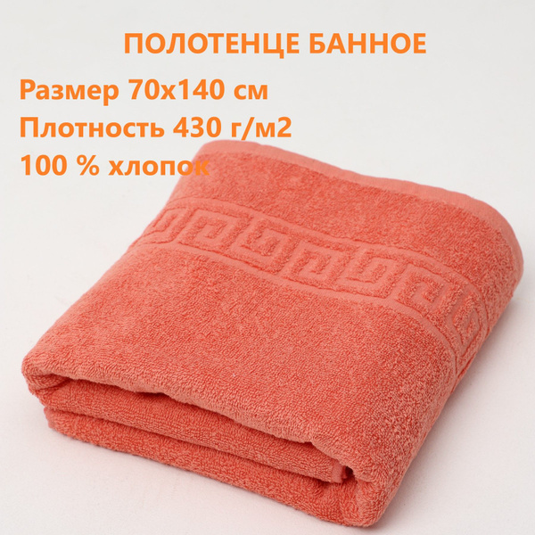 Полотенце банное ТЕРРИ ХОУМ полотенце 70*140 Хлопок, Махровая ткань ...