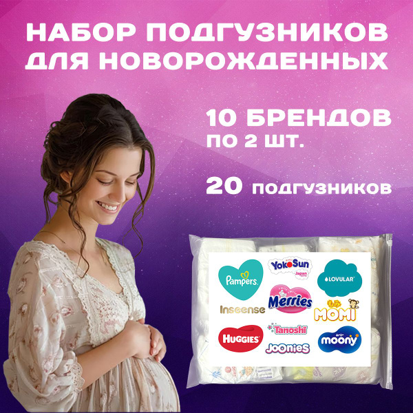 Подгузники для новорожденных пробники на выписку в роддом купить на ...