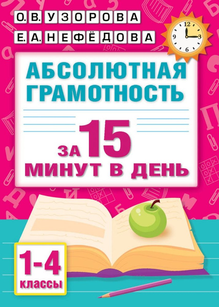 Абсолютная грамотность за 15 минут в день. 1-4 классы - купить с ...
