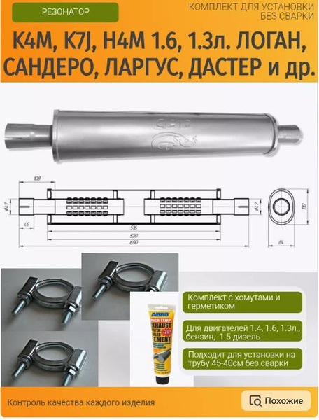 Резонатор глушителя Дастер / Террано / Каптур (1.6 K4M, K7J, H4M ...