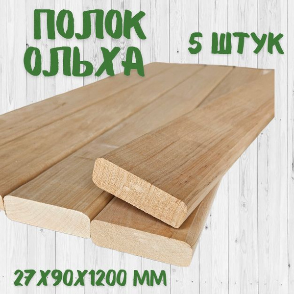 Полок для бани и сауны, брусок для полков 27х90х1200 мм сорт А Ольха ...