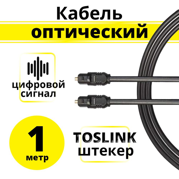 Кабель Оптический аудио (Toslink) ELS OP010B01 - купить по низкой цене ...
