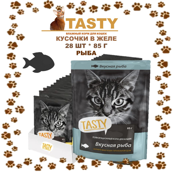Корм для кошек Тэсти (Tasty) 28шт*85г рыба в желе/Россия купить на OZON ...