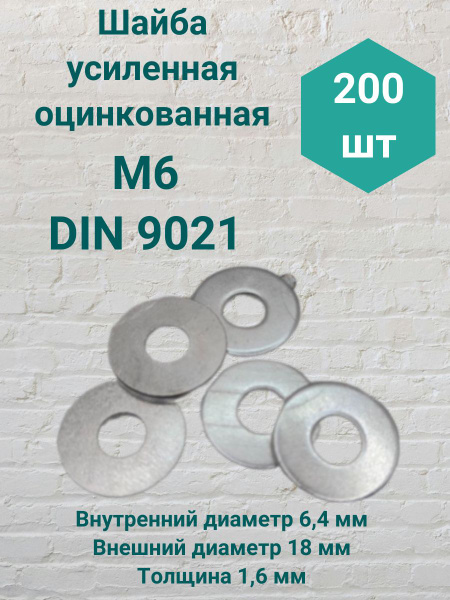Шайба усиленная М6 DIN 9021 200шт - купить с доставкой по выгодным ...