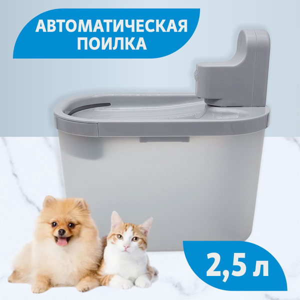 Характеристики Автоматическая поилка для кошек и собак - фонтан, 2,5 ...