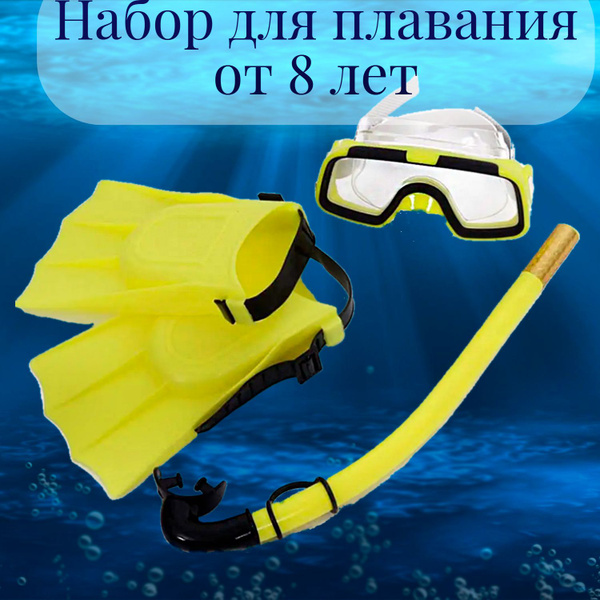 Подводная маска детская для плавания с трубкой и ластами/ Набор для ...