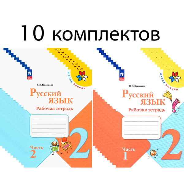 Русский язык. 2 класс. Рабочая тетрадь. В 2 ч. 10 комплектов | Канакина ...