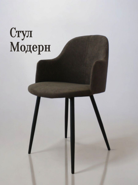 Стул кухонный со спинкой и подлокотниками "Модерн", коричневый - купить ...