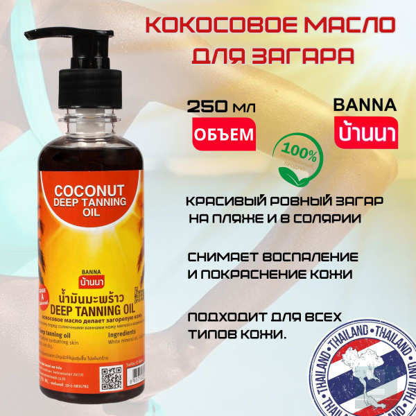 BANNA Кокосовое масло для загара 250мл, активатор загара Таиланд ...