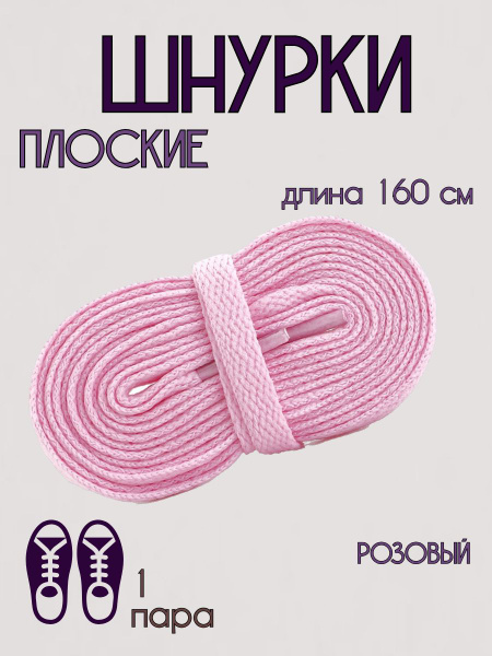 Шнурки, светло-розовый, Полиэстер, 160 см купить по низкой цене с ...