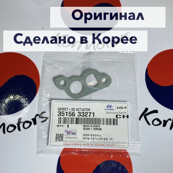 Прокладка датчика холостого хода оригинал Hyundai-KIA MOBIS арт ...