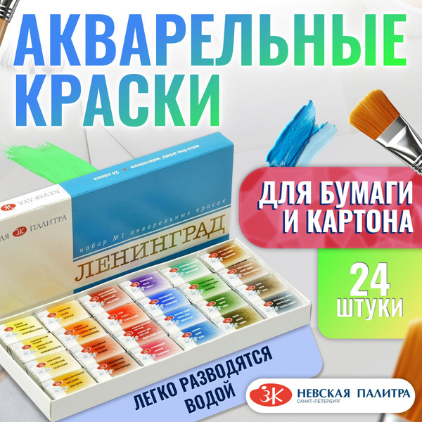 Краски акварельные художественные Невская палитра "Ленинград-1", 24 ...