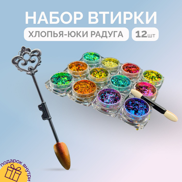 Втирка набор для дизайна ногтей хлопья-юки радуга / 12 штук - купить с ...