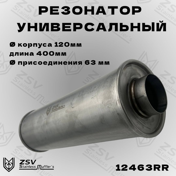Резонатор прямоточный 120-400-63 - купить по низкой цене в интернет ...