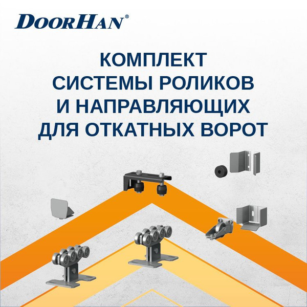 DoorHan/ Комплект для сборки откатных ворот на балке 71х60х3.5 DHPN-71 ...