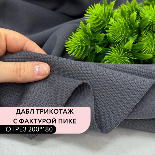 Ткань для шитья и рукоделия Пике дабл фейс цвет Созвездие ориона пл 340 ...