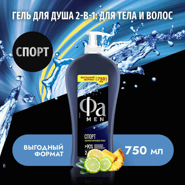 Фа MEN Гель для душа мужской Спорт, 750 мл - купить с доставкой по ...