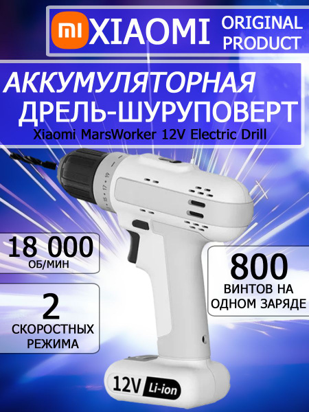 Дрель-шуруповерт Xiaomi MarsWorker, От аккумулятора - купить по низкой ...